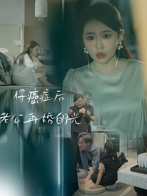 得癌症后老公再婚白月光（30集）推荐热门短剧
