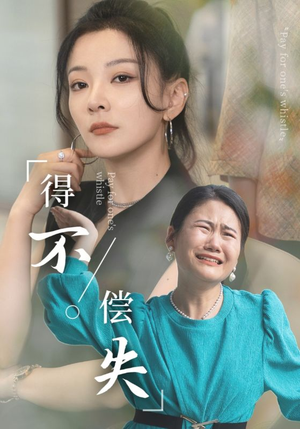 得不偿失（50集）精彩好看的短剧