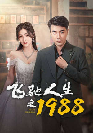 飞驰人生之1988（92集）火爆短剧推荐