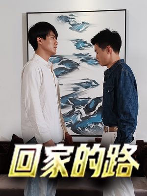 回家的路（66集）看过的人都说好