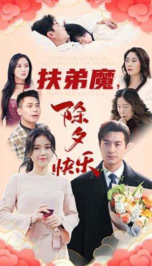 扶弟魔，除夕快乐（29集）每日短剧追不停