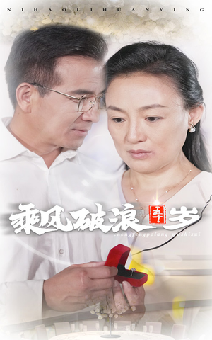 乘风破浪五十岁（30集）好看的短剧来了