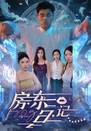房东日记（80集）第一集