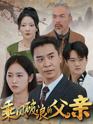 乘风破浪的父亲（73集）精彩短剧合集