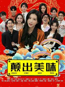 颠出美味（30集）短剧全集完整版