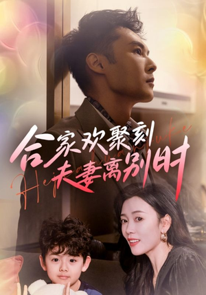 合家欢聚刻夫妻离别时（85集）大结局一气呵成