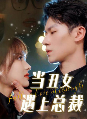 当丑女遇上总裁（85集）短剧热播中