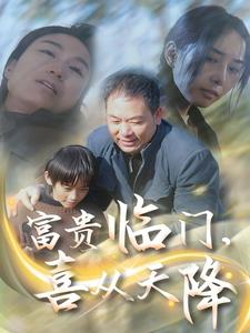 富贵临门，喜从天降（18集）这部短剧太好看