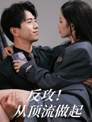 反攻！从顶流做起（81集）短剧热门分享
