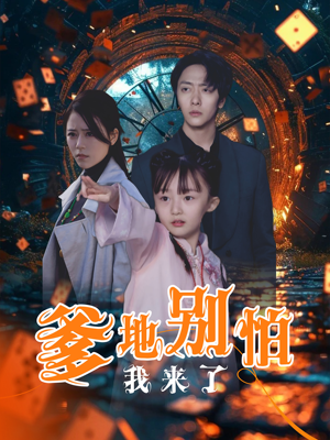 爹地别怕我来了（44集）这部短剧我爱了