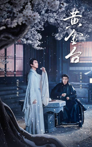 黄金台（43集）热门了短剧