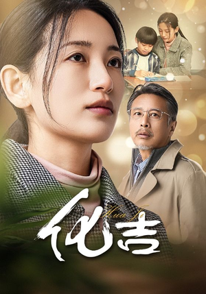 化吉（39集）口碑之选免费看