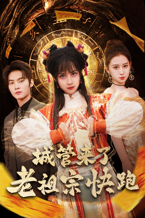 神算老祖宗名满天下（66集）最新短剧抢先看