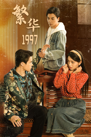 繁华1997（85集）全集都在这里了