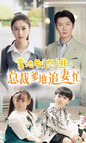 总裁爹地追妻忙（70集）全季一次看完