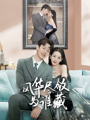 风华尽敛为谁藏（60集）西瓜短剧免费看