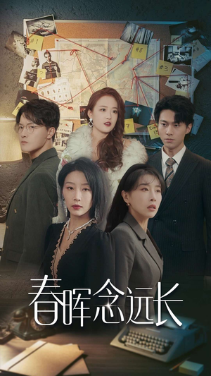 春晖念远长（63集）短剧全集免费看