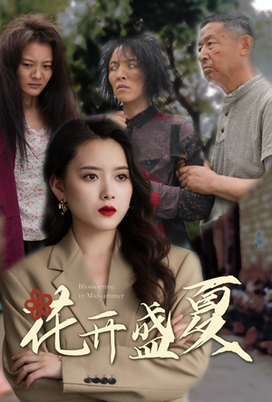 花开盛夏（64集）全网独播免费看