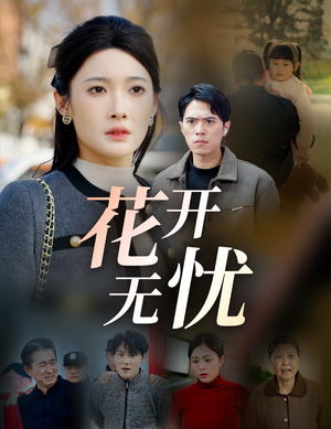 花开无忧（30集）短剧太精彩了