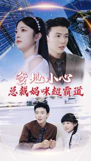 爹地小心：总裁妈咪超霸道（80集）短剧介绍