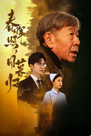 春晖照日暮归&三冬暖（30集）短剧免费看全集