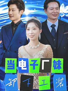 当电子厂妹卸下工装（38集）在线看免费版