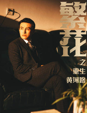 繁花之重生黄河路（75集）短剧免费看