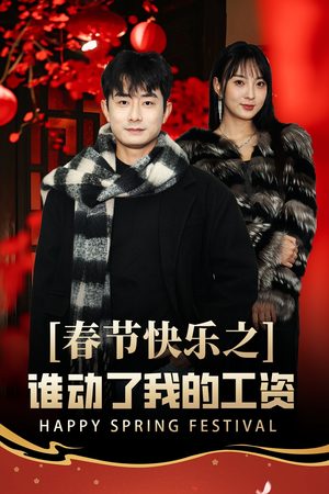 春节快乐之谁动了我的工资（44集）爆火短剧追不停