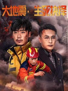 大地震生死抉择（51集）夸克网盘观看