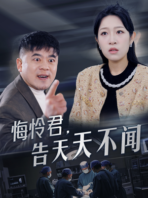 悔怜君告天天不闻（30集）免费短剧大全