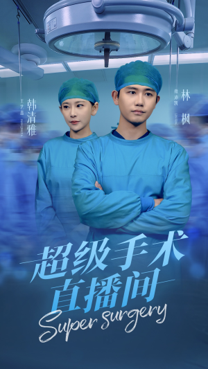 超级手术直播间（74集）短剧热门合集