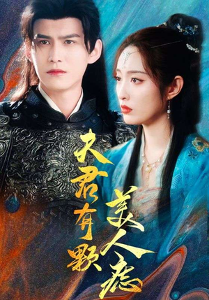 夫君有颗美人痣（30集）好看上头的短剧