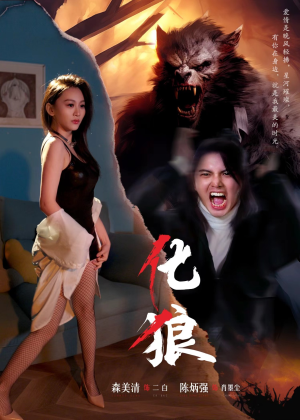 化狼（81集）热播短剧追不停
