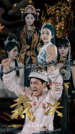 裁决（77集）推荐你们也去看