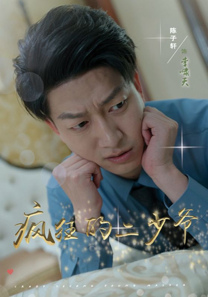 疯狂的二少爷（36集）全集在线看