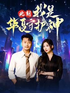 此刻我是华夏守护神（30集）热门短剧榜单