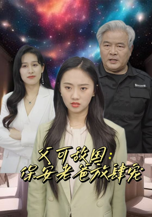 富可敌国：保安老爸放肆宠（91集）好看的国产短剧