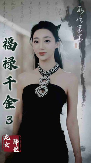 福禄千金3龙女降世（39集）高清无码免费看