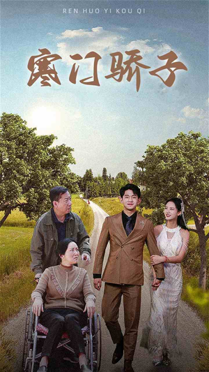寒门骄子（46集）精彩的短剧