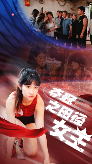 夺冠之田径女王（70集）短剧分享剧集