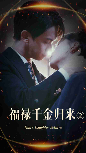 福禄千金归来2（44集）热门短剧看不停
