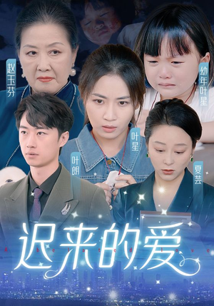 迟来的爱&天上的星星不说话（61集）高分佳作免费看