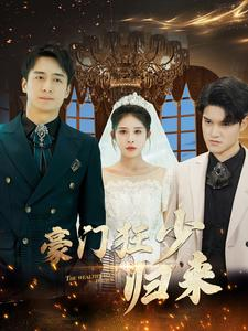 豪门狂少归来（100集）海量资源免费看