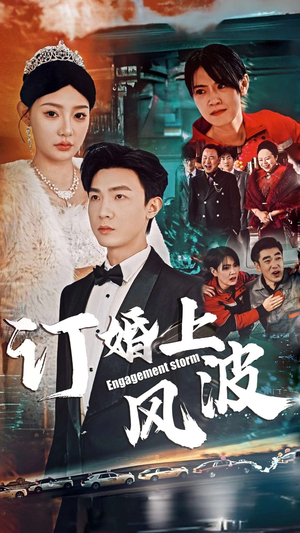 订婚风波（49集）短剧追到爽