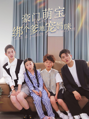 豪门萌宝绑个爹地宠妈咪（63集）最热短剧抢先看