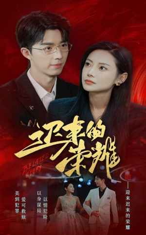 迟来的荣耀（79集）战神短剧推荐