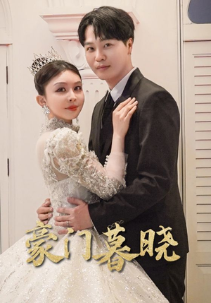 豪门暮晓（59集）小短剧推荐