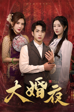 大婚夜（40集）爆款短剧追不停