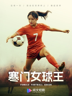 寒门女球王（70集）红果短剧免费看