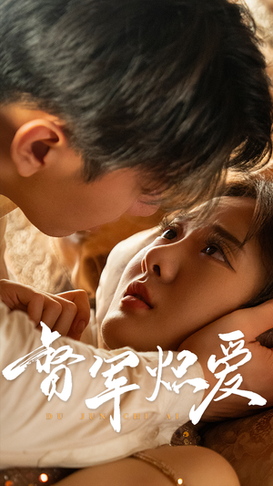 督军炽爱（60集）免费短剧就是爽